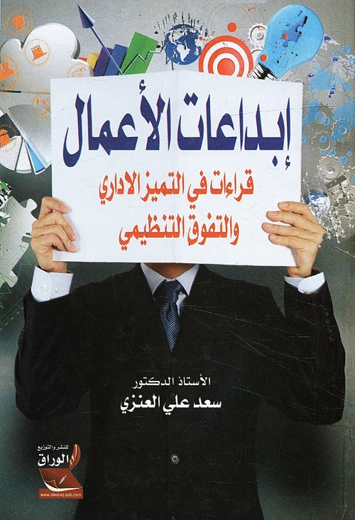 إبداعات الأعمال : قراءات فى التميز الإداري والتفوق التنظيمي